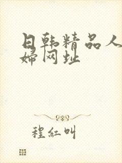 日韩精品人妻少妇网址