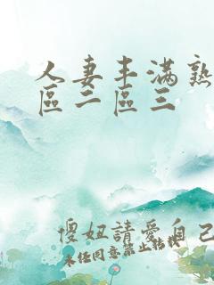 人妻丰满熟妇一区二区三