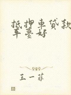 抵押车贷款哪个平台好