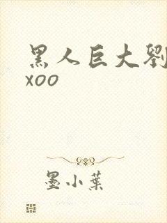 黑人巨大刘玥xxoo