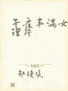 午夜丰满女人伦理片