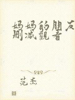 妈妈的朋友2无删减观看