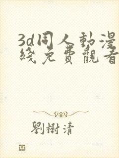 3d同人动漫在线免费观看网站