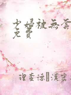 少妇被无套内谢免费