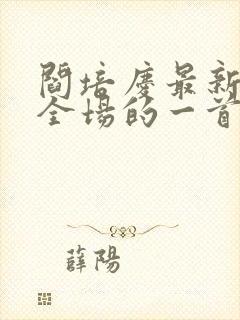 阎培庆最新唱哭全场的一首歌