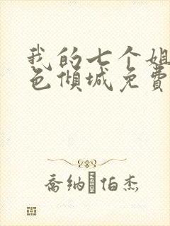 我的七个姐姐绝色倾城免费陆云