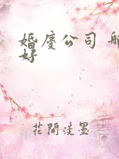 婚庆公司 哪家好