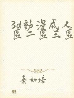3d动漫成人一区二区三区
