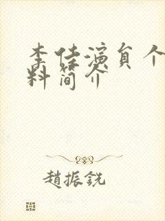 李佳演员个人资料简介