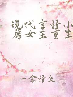 现代言情小说推荐女主重生