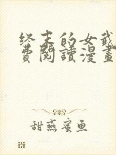 终末的女武神免费阅读漫画