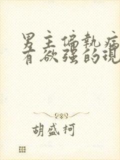 男主偏执病态占有欲强的现言