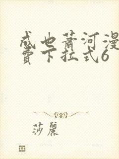 成也萧河漫画免费下拉式6