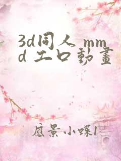 3d同人 mmd 工口动画