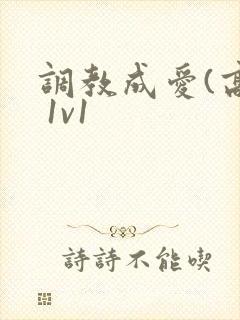 调教成爱(高h 1v1