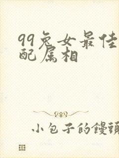 99兔女最佳婚配属相