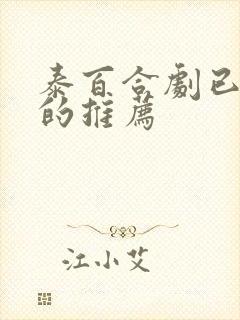 泰百合剧已完结的推荐