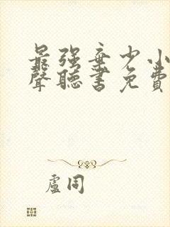 最强弃少小说有声听书免费