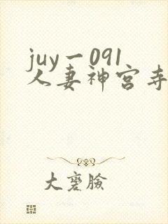 juy一091人妻神宫寺奈绪