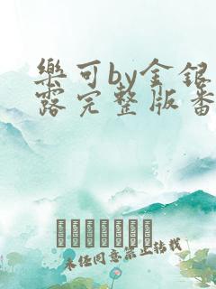 乐可by金银花露完整版番外