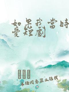 如果我当时说了爱短剧