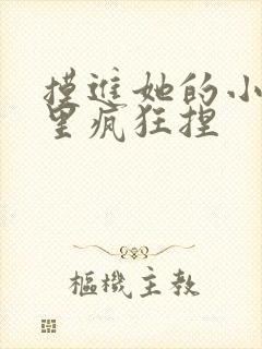 摸进她的小内裤里疯狂捏
