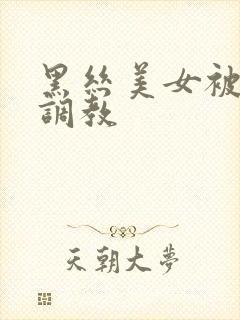 黑丝美女被捆绑调教