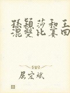 孙颖莎和王楚钦混双比赛回放巴黎奥运会