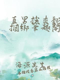 直男挨爽翻呻淫捆绑笔趣阁