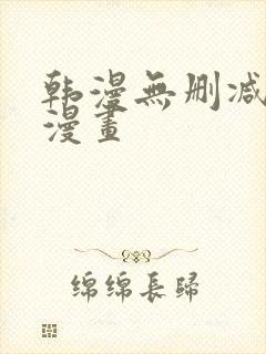 韩漫无删减免费漫画