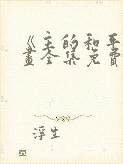 《主的和平》漫画全集免费阅读