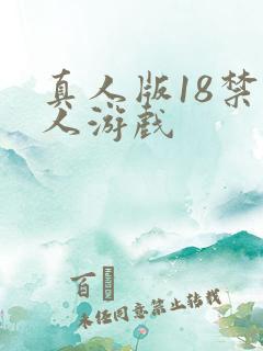 真人版18禁成人游戏