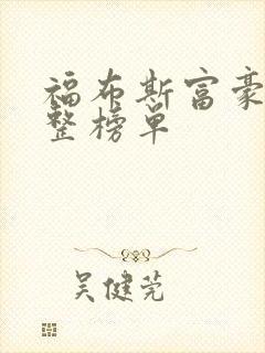 福布斯富豪榜完整榜单