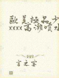 欧美极品少妇xxxxx高潮喷水