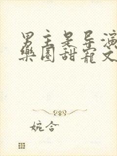 男主是导演的娱乐圈甜宠文