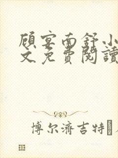 顾宴南舒小说全文免费阅读最新章节