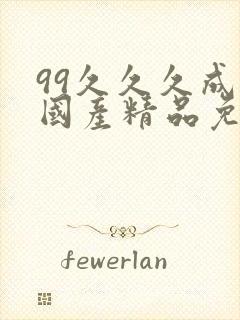 99久久久成人国产精品免费