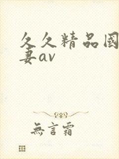 久久精品国产人妻av