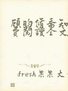 顾昀修乔知宁免费阅读全文最新章节更新时间