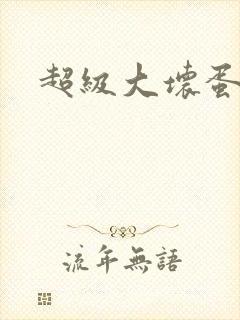 超级大坏蛋下载