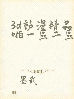 3d动漫精品啪啪一区二区漫画