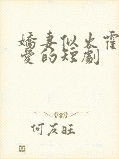 娇妻似火霍爷超爱的短剧