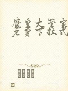 魔皇大管家漫画免费下拉式漫画六漫画