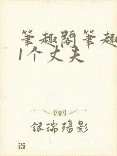 笔趣阁笔趣阁11个丈夫