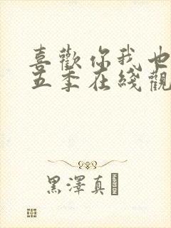 喜欢你我也是第五季在线观看免费完整版