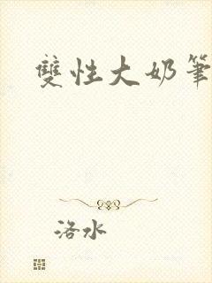 双性大奶笔趣阁