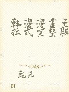 韩漫漫画免费下拉式完整版