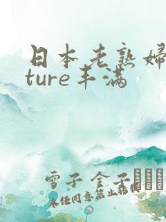 日本老熟妇mature丰满