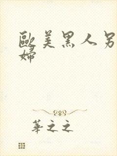 欧美黑人另类老妇