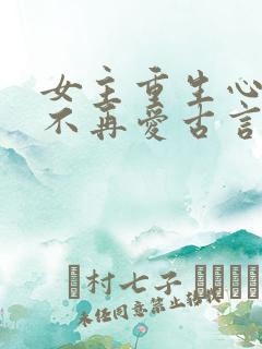 女主重生心冷淡不再爱古言